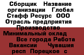 Сборщик › Название организации ­ Глобал Стафф Ресурс, ООО › Отрасль предприятия ­ Производство › Минимальный оклад ­ 35 000 - Все города Работа » Вакансии   . Чувашия респ.,Порецкое. с.